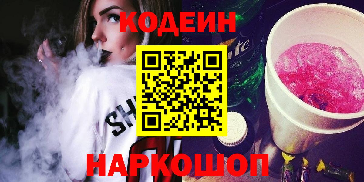 Codein напиток Lean (лин) Ишим